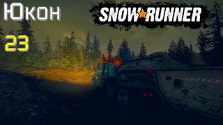 SnowRunner  Сложный режим  Часть 23 Юкон