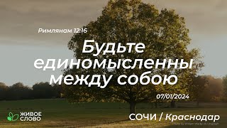 12.05.2024 | Будьте единомысленны между собою - Римлянам 12:16 | Церковь &quot;Живое Слово&quot;