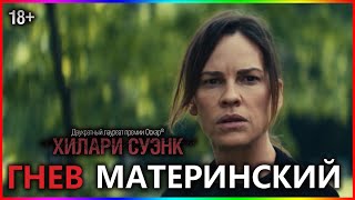 Гнев материнский — Фильм На Вечер — Обзор 2023