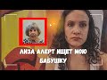 ВЛОГ: Моя бабушка ушла из дома 🆘  | Лиза Алерт пришли на помощь! 03.05.24