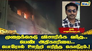 மறககட வசரகக வநத பண அதகரய படரல ஊறற எரதத கடரம. Koppiyam Raj Television