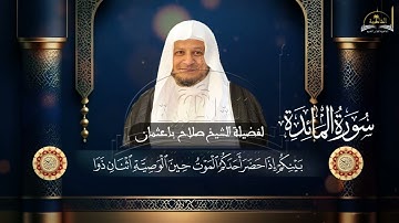 سورة المائدة للشيخ صلاح باعثمان 2