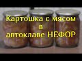 Картошка с мясом в автоклаве НЕФОР.