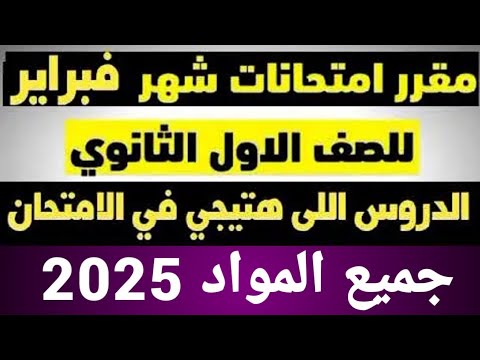 مقرر امتحان شهر فبراير اولي ثانوي  الدروس اللي هتيجي في امتحان شهر فبراير اولي ثانوي 