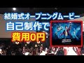 グレイテストショーマンGreatest Showmanの曲で結婚式入場オープニングムービを作ったらカッコよかった曲歌作り方自作参考PowerDirector16動画編集ソフト