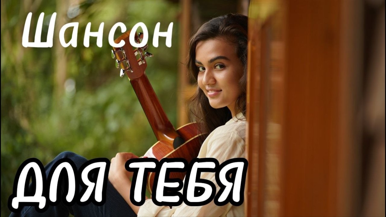 ТОП - 5 Хиты Шансона