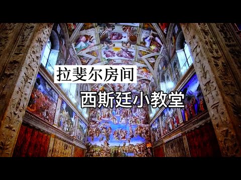 寻美欧洲-第153期-拉斐尔房间 西斯廷小教堂