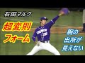 【中日】 石田マルク　超変則フォーム　腕の出所の見えづらい・・・　2020年7月22日　ソフトバンクvs中日　ファーム公式戦