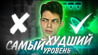 Построил САМЫЙ ХУДШИЙ УРОВЕНЬ и УЛУЧШИЛ ЕГО | Geometry Dash