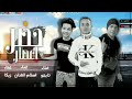 كليب حضر اعصار غناء محمد زيكا واسلام الفنان واحمد تايجو 2022 