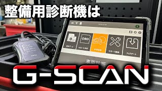 【整備士向け動画】自動車整備用診断機はG-SCAN【PR】