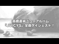 高橋直純ニューアルバム『JUICYS』ダイジェストムービー