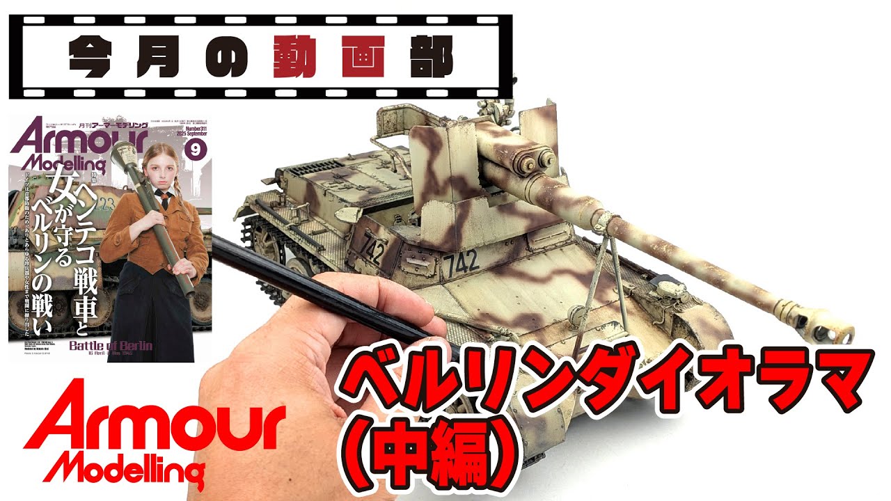 Video of the Month] A 1/16 scale diorama of the Berlin match! [Mid