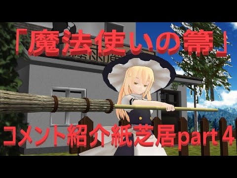 #東方MMD紙芝居　コメント紙芝居part4「魔法使いの箒」