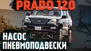 Не качает насос пневмоподвески TOYOTA PRADO (120), Lexus GX, в чем причина ?