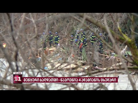 სოფელ ნერგეეთში მაშველებმა კიდევ ერთი ადამიანის ცხედარი იპოვეს | დაღუპულთა რიცხვი 4-მდე გაიზარდა
