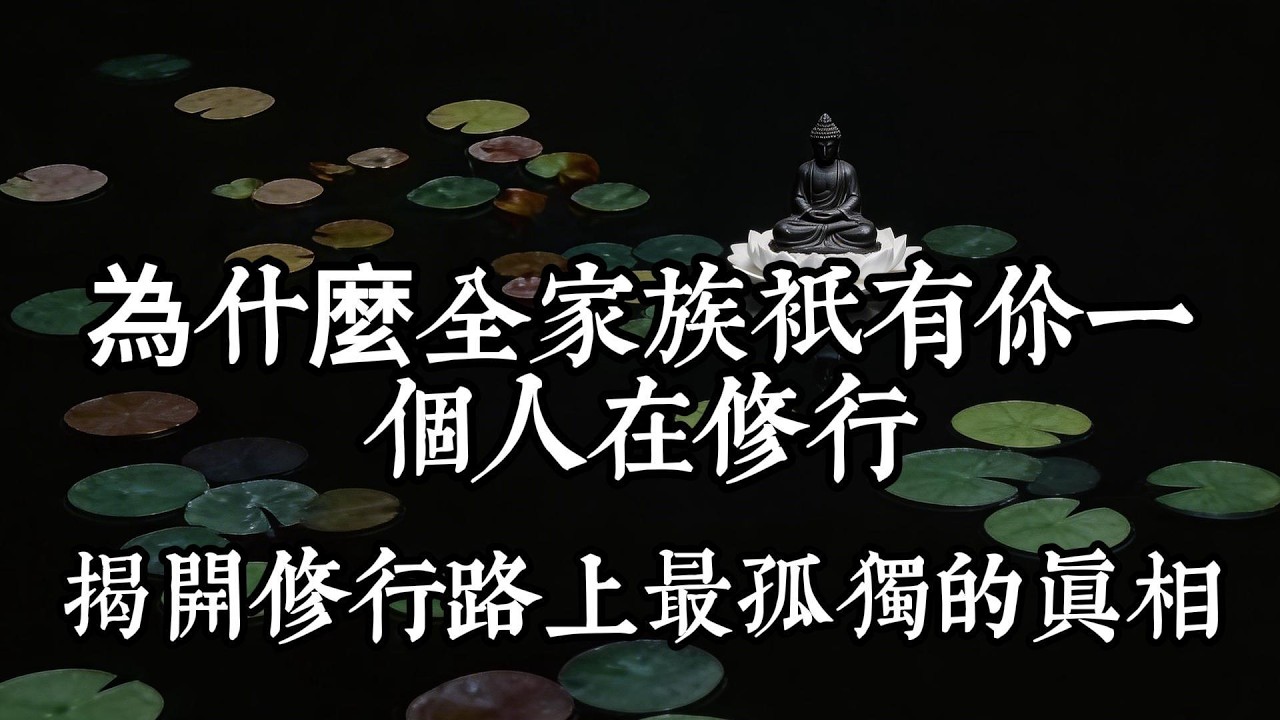 爲什麼偏偏是你開始修行，佛法裹的因緣早已注定|修行|国学|鬼谷子|佛法|孤独||哲学