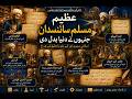 عظیم مسلم سائنسدان جنہوں نے دنیا بدل دی | اسلامی سنہری دورِ علم