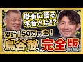 【鳥谷敬さん 登場】阪神タイガース入団秘話！実は巨人入団の可能性があった！？早稲田の同級生やヤクルト青木宣親選手との関係！累計150万再生 大人気動画 #完全版 シリーズ第３弾 前編