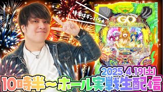 【ギンパラ夢幻319】後半戦！第19回パチンコ実戦生配信！【なおきっくす★】
