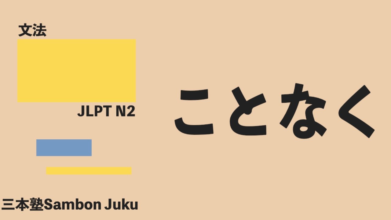 「ことなく」【JLPT N2】