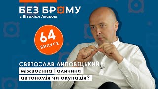 Міжвоєнна Галичина - автономія чи окупація | Святослав Липовецький | БЕЗ БРОМУ