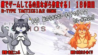 #180　横でゲームしてるの見ながら作業する！　#Vtuber　#Rtypeタクティクス