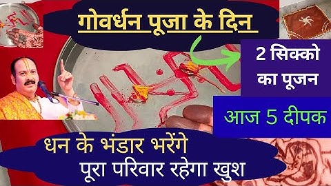 गोवर्धन पूजा #2 सिक्को की चौथे दिन की पूजा#5 दीपक और 2 सामग्री पूरा घर धन से भर जाएगा #pradeepji 