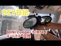 DIY日記　MINI CooperS　R56のルームミラーを交換しました