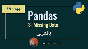 069- Day 19: Pandas part 3: Missing Data in Pandas مهم[Complete ML Track in Arabic] #DataScience #ML
