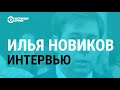 Адвокат Илья Новиков – о Навальном, Путине и российской тюрьме