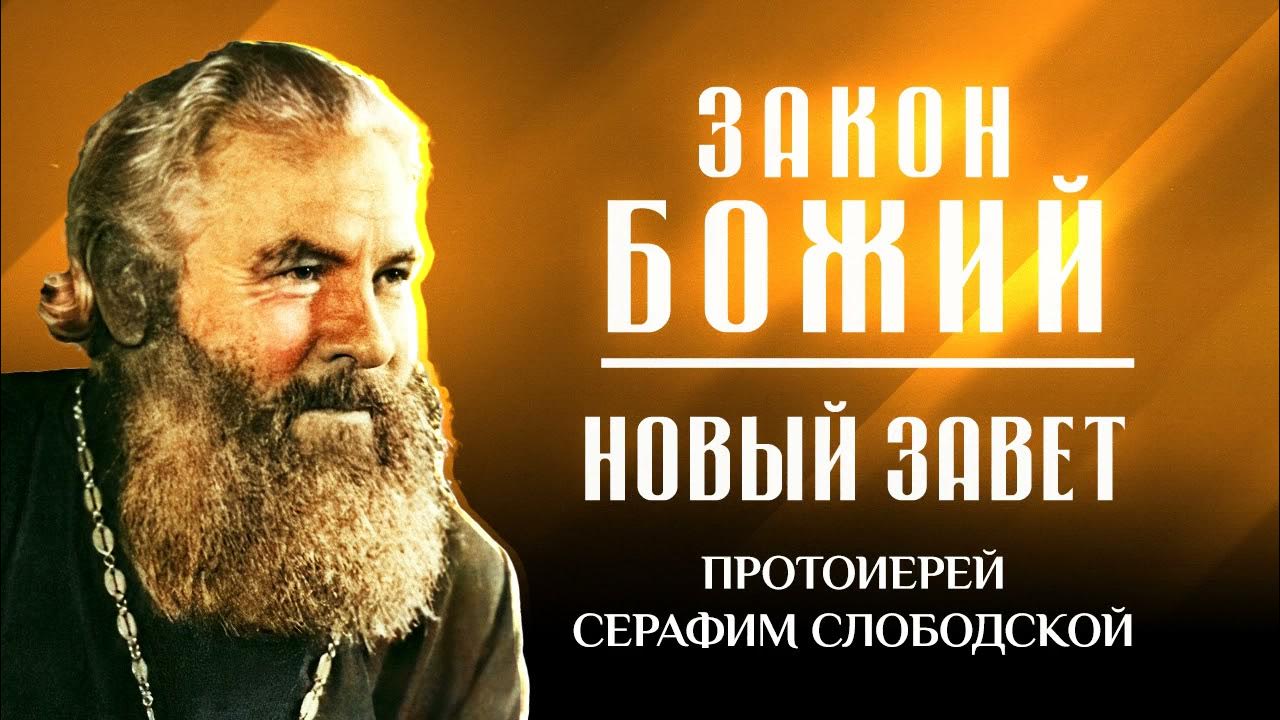 Слушать божий закон: как научиться внимательно слушать Библию