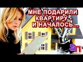 Как только бабушка подарила мне квартиру - так сразу начались суды …