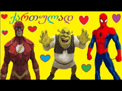 ადამიანი ობობა და ყველაგმირი სახლშია ქართულად გახმოვანებული