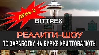 День 2. Реалити-шоу по заработку криптовалюты на бирже Bittrex. Создание депозита и критерии отбора! День 2. Реалити-шоу по заработку криптовалюты на бирже Bittrex. Создание депозита и критерии отбора!