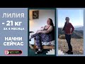 Лилия  -21 кг за 4 месяца.  Начни сейчас!