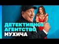 Детективное агентство Мухича | ПРЕМЬЕРНАЯ СЕРИЯ