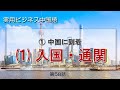 実用ビジネス中国語①  中国に到着 (1) 入国・通関