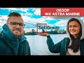 Обзор ЖК Астра Марин / застройщик Setl Group / 1 км до метро Елизаровская