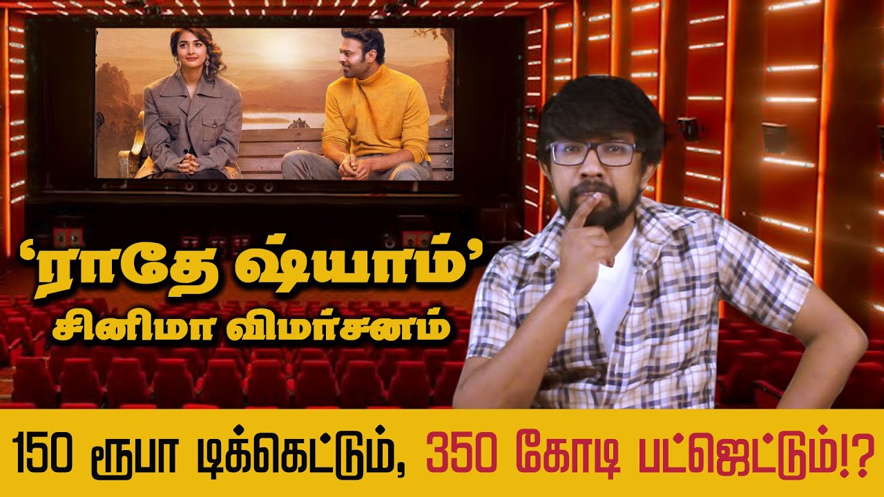 'ராதே ஷ்யாம்' திரைப்பட விமர்சனம் - 'Radhe Shyam' Movie Review in Tamil | Prabhas, Pooja Hegde