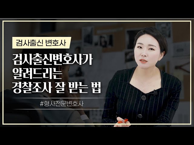 👮 경찰조사 받기 전에 이 3가지는 꼭 알고 가셔야 됩니다 | 검사출신변호사 class=