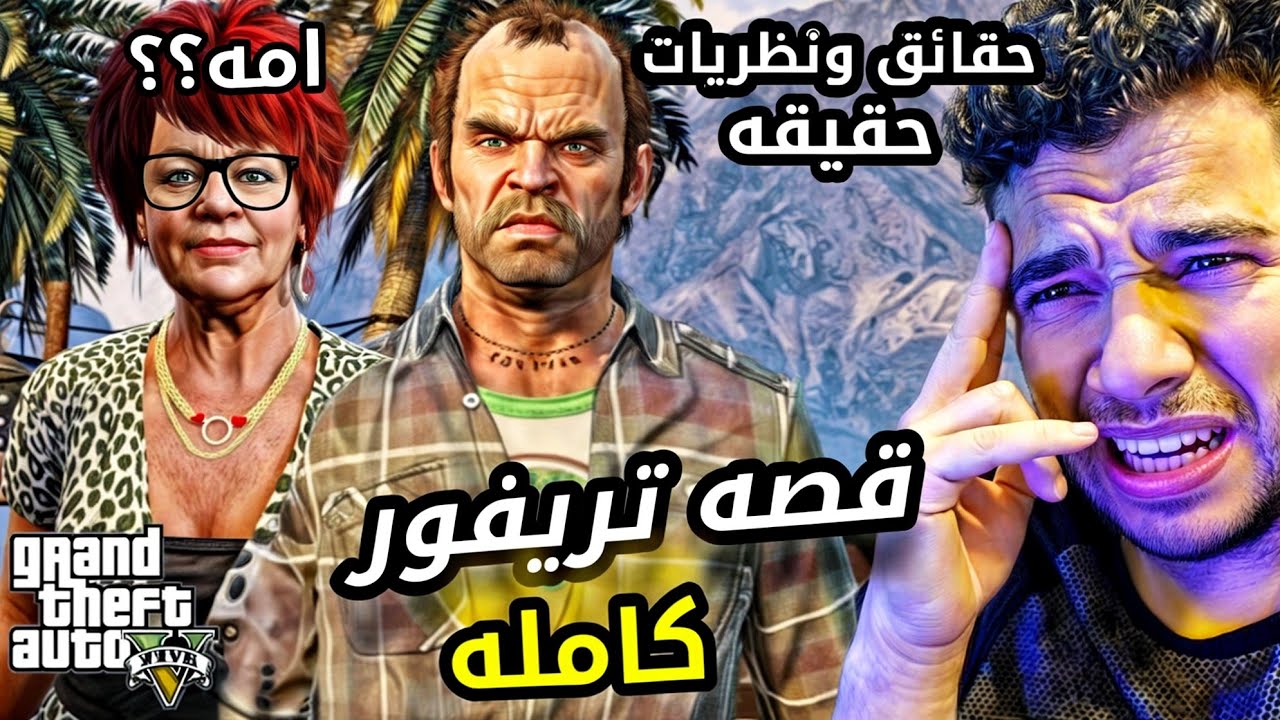 قصه تريفور كامله في gta5 💀💀احمد دسوقي