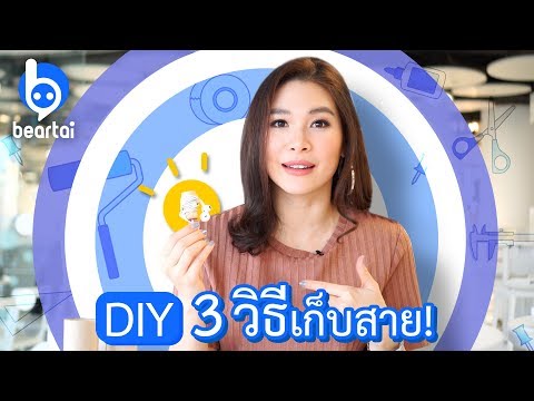 วีดีโอ: ฉันจะพับหูฟังได้อย่างไร ผูกอย่างไรให้ถูกวิธีไม่ให้สับสน? ถักยังไงให้เรียบร้อย?