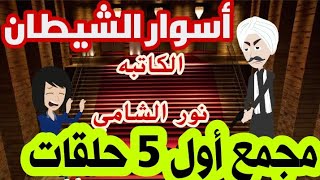 روايات صعيديه بوليسيه|مجمع أول خمس حلقات من أسوار الشيطان|الكاتبه نور الشامي