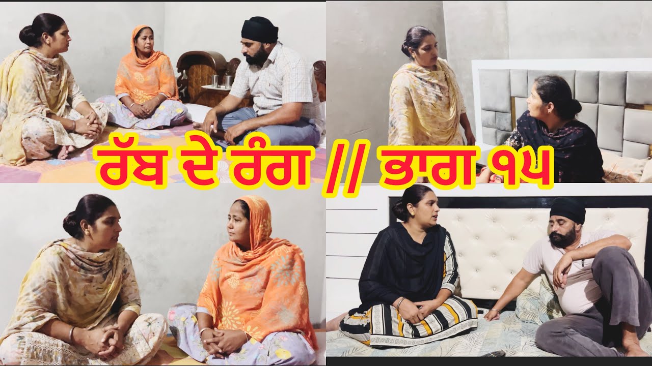RABB DE RANG // PART 15  ਰੱਬ ਦੇ ਰੰਗ // ਭਾਗ ੧੫