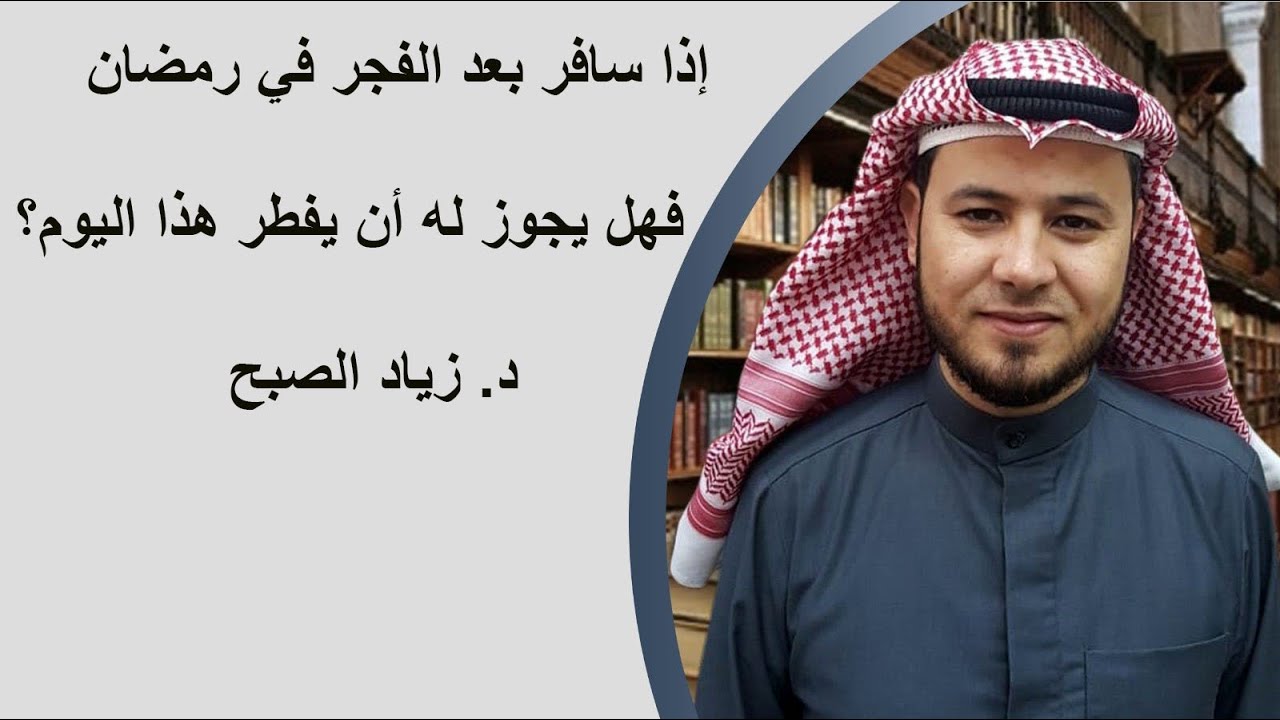 هل يجوز الفطر للمسافر إذا سافر بعد الفجر