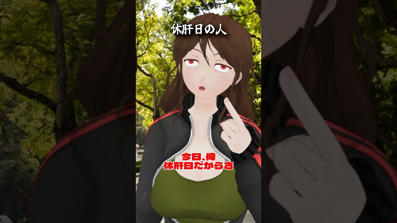 休肝日の人 #酒 #ショートコント