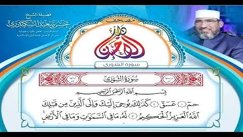 مصحف دار الإحسان || سورة الشورى - الشيخ حسن السكندري