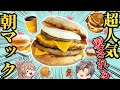 【朝マック】人気のオススメベスト8！マフィンにグリドル！【ゆっくり解説】