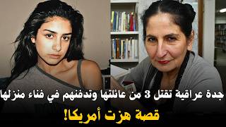 Download Lagu جدة عراقية 🇮🇶 تقتل 3 من عائلتها وتخفي الجثث... قصة هزت أمريكا 🇺🇸 ! | وثائقي جريمة حقيقية MP3